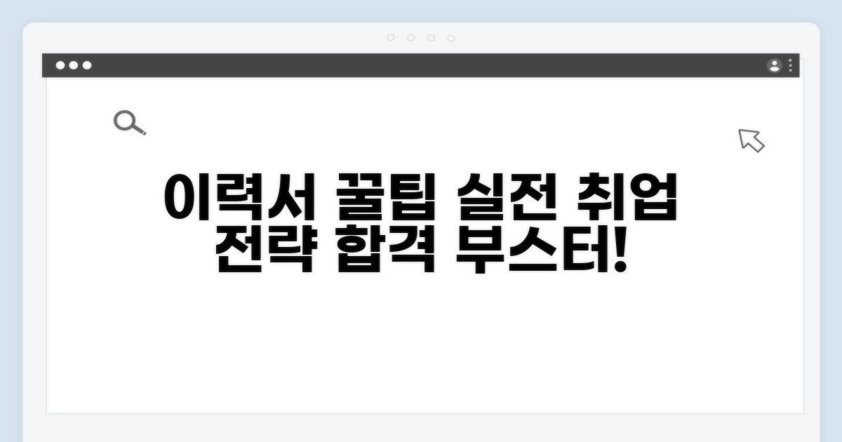 이력서 활용 꿀팁까지
