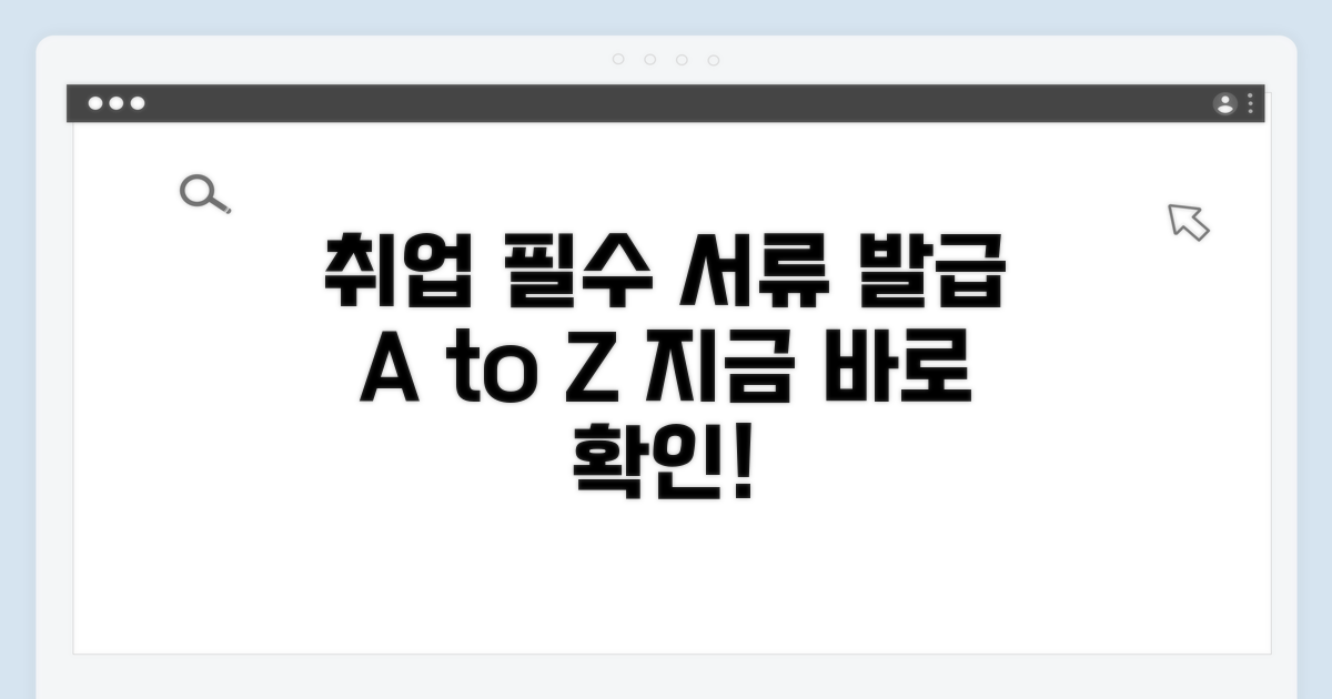 취업 필수 서류 발급 가이드