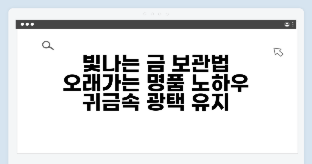 금 보관, 오래도록 빛나게 하는 노하우