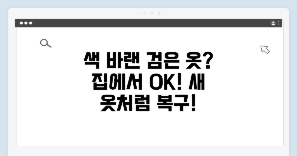 색 바랜 검은 옷, 집에서 쉽게 복구하기