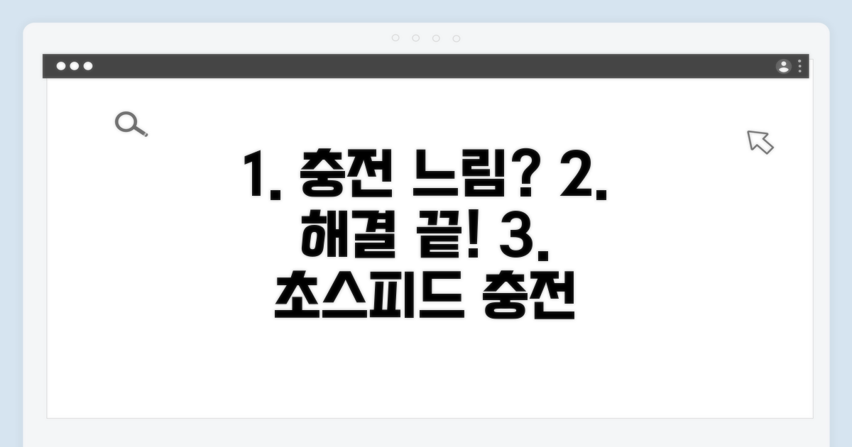 충전 속도 느려짐, 이렇게 해결해요