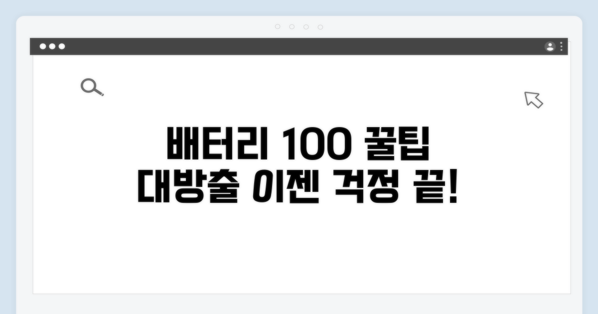 배터리 관리 꿀팁 대방출