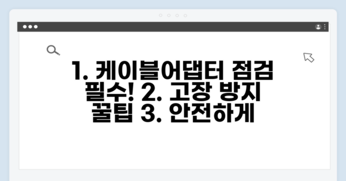 케이블, 어댑터 점검 필수