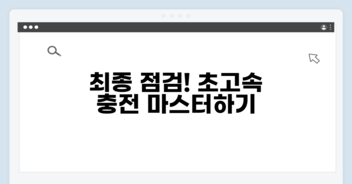 빠른 충전 위한 최종 점검
