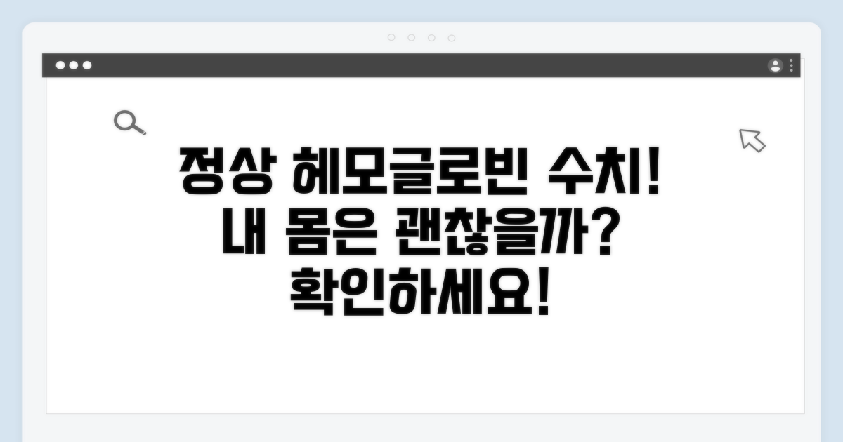헤모글로빈 정상 범위 확인