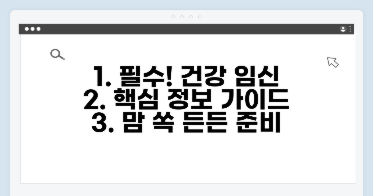 건강한 임신을 위한 필수 정보