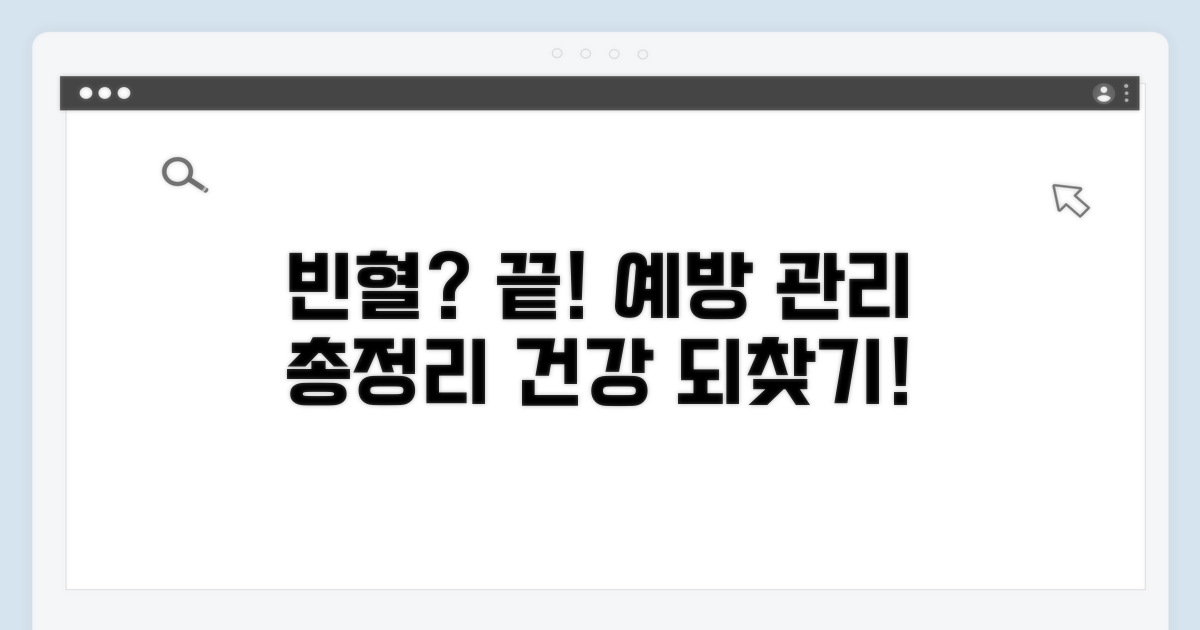 빈혈 예방 및 관리법 총정리