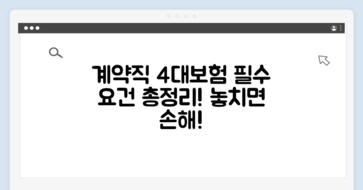 계약직 4대보험 요건 비교