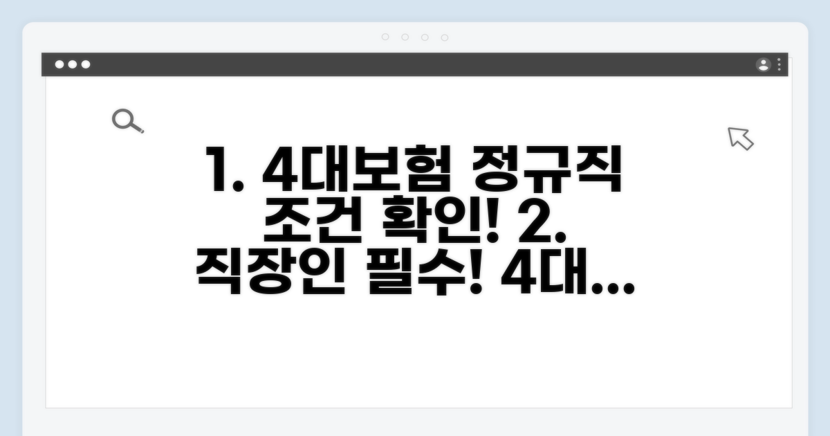 정규직 4대보험 적용 기준