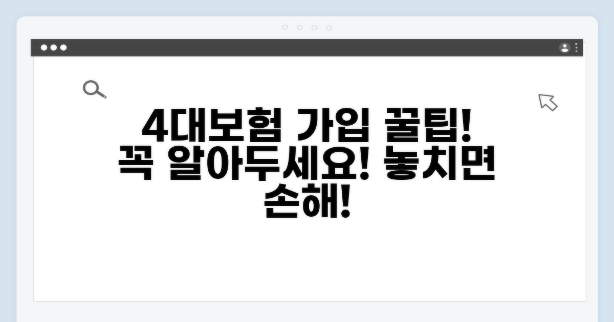 4대보험 가입 시 유의사항