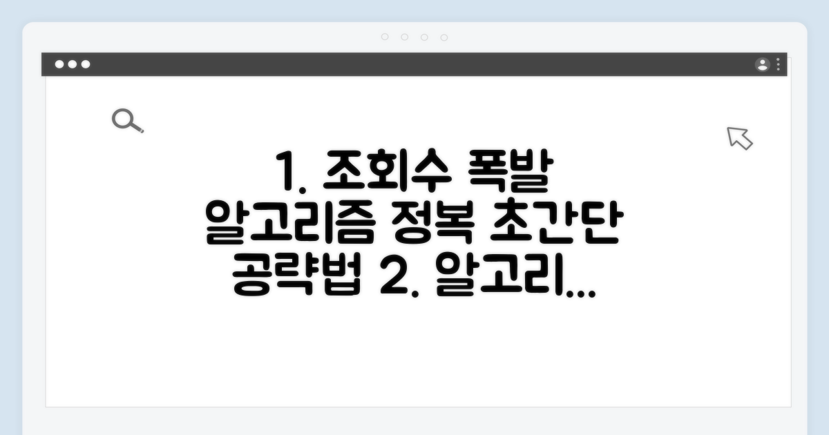 조회수 높이는 알고리즘 공략법