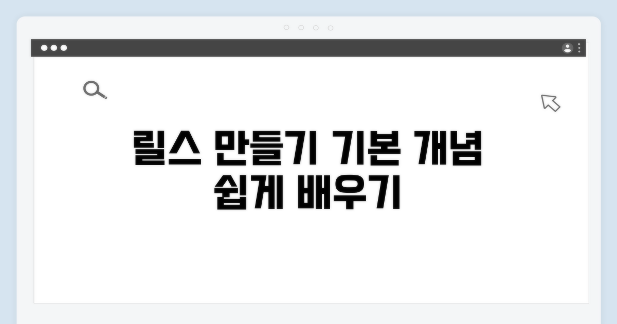 릴스 만들기 기본 개념 이해