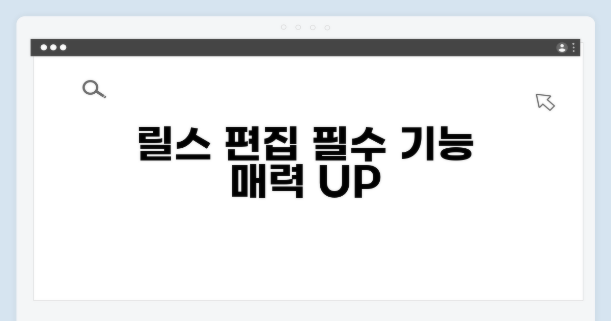 매력적인 릴스 편집 필수 기능