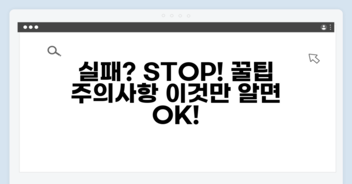 실패 줄이는 꿀팁과 주의사항