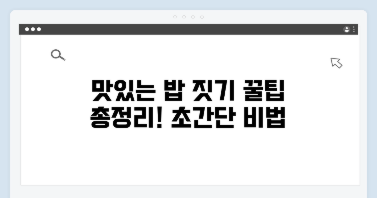 맛있는 밥 짓는 꿀팁 총정리