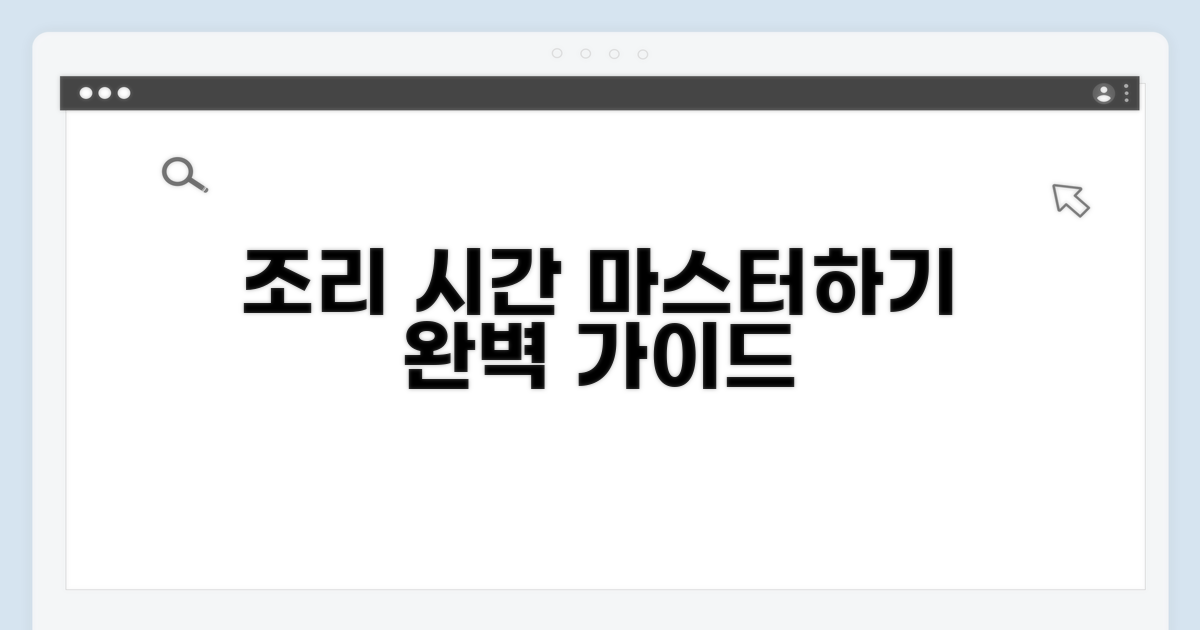 조리 시간 계산 완벽 가이드