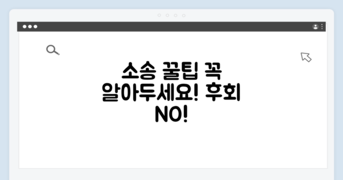 소송 진행 시 주의사항 및 팁