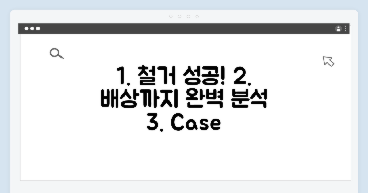 철거 및 배상 성공 사례 완벽 분석