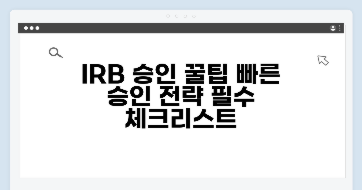IRB 승인 위한 추가 꿀팁