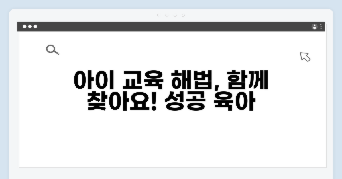 아이 교육, 함께 찾는 해법