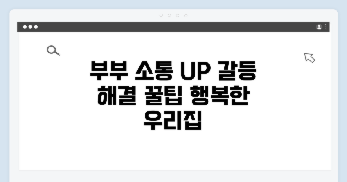 부부 소통, 갈등 해결 꿀팁