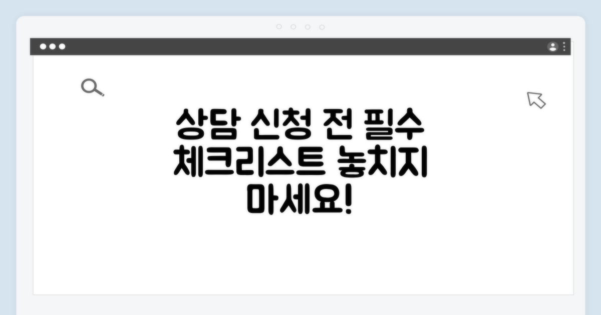 상담 신청 전 필수 체크리스트