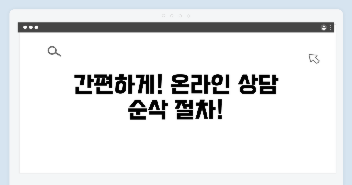 쉽고 빠른 온라인 상담 절차 안내