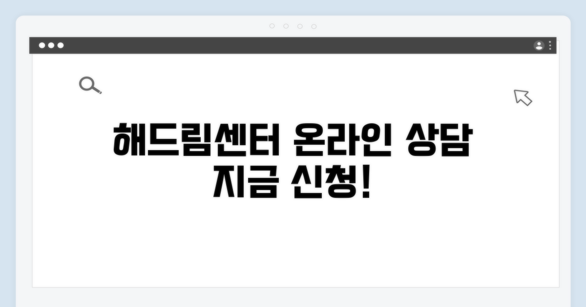 해드림센터 온라인 상담 신청법