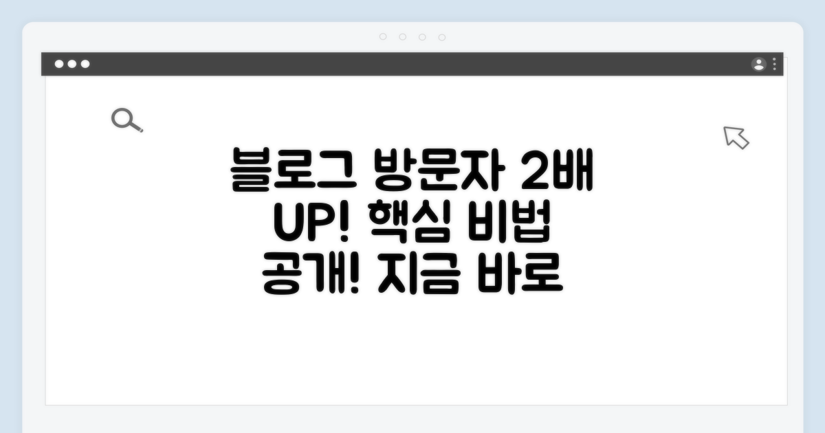 블로그 방문자 2배 늘리는 비법