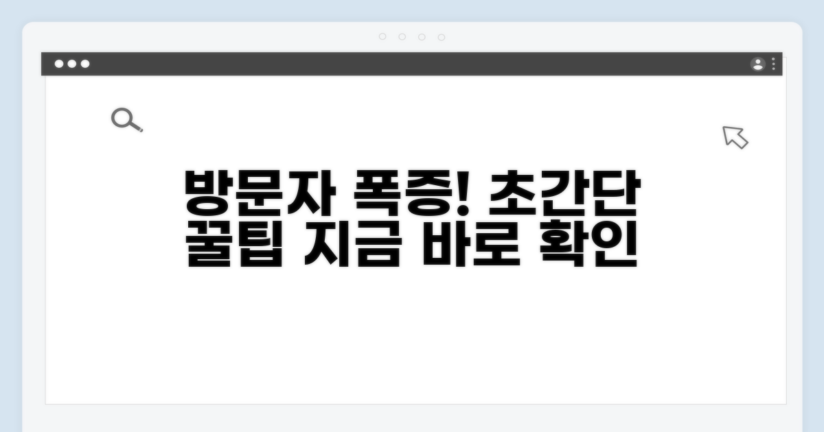 더 많은 방문자를 만드는 꿀팁