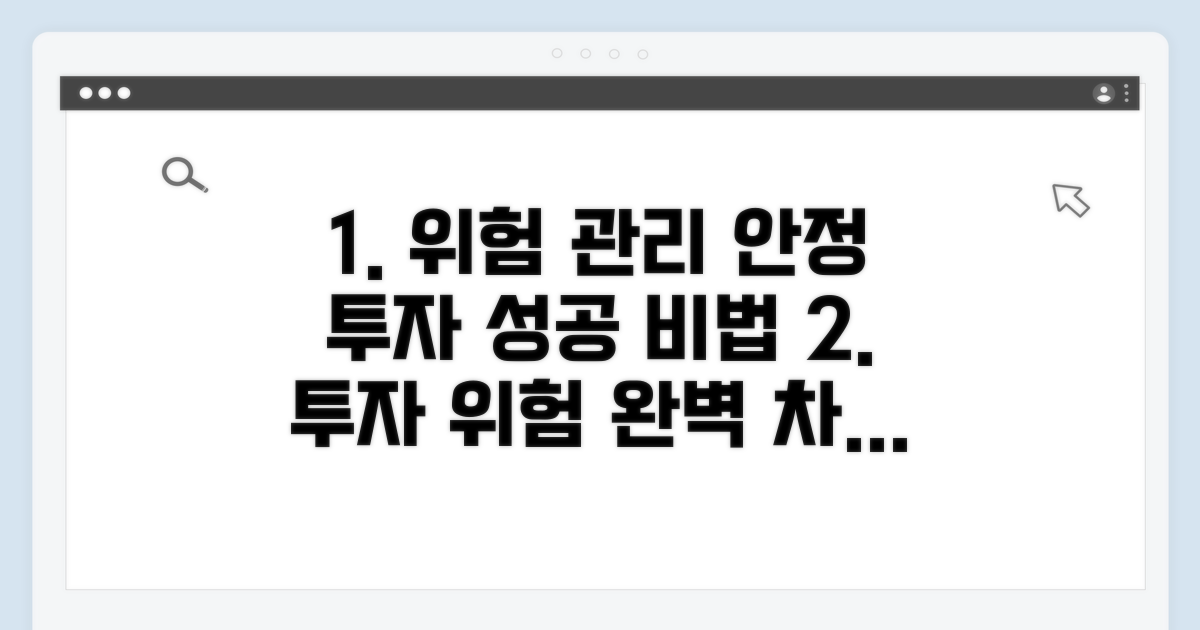 위험 관리와 안정적 투자법