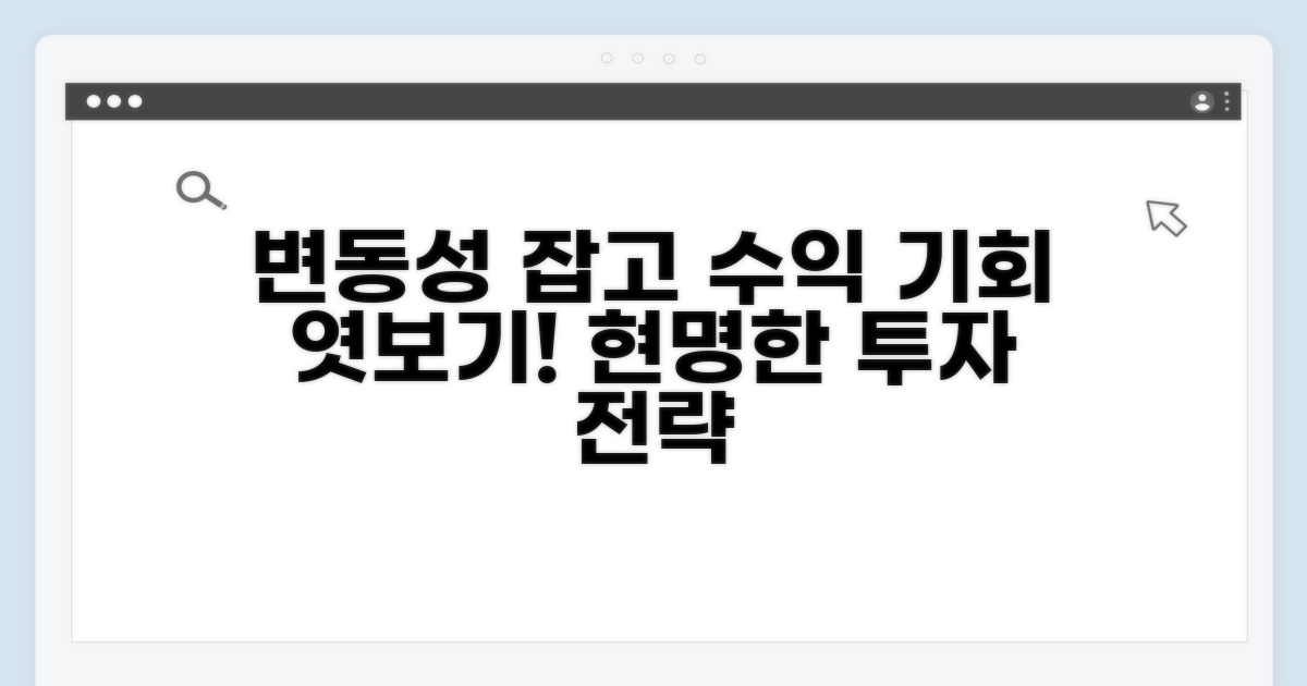 변동성 속 투자 기회 포착 전략