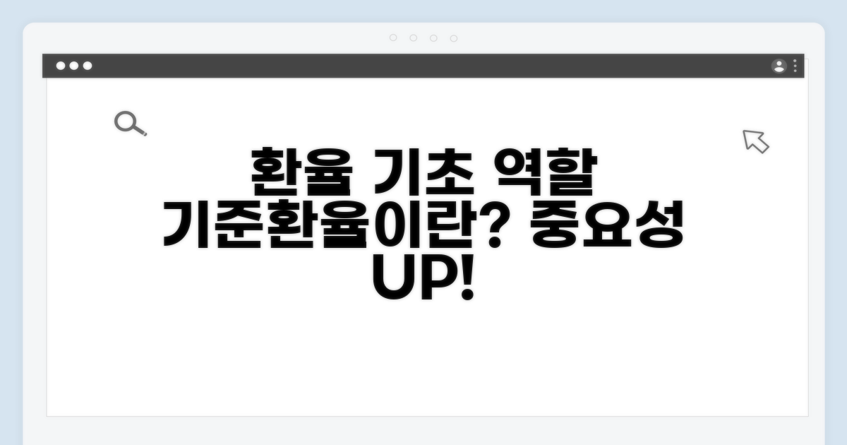 기준환율 기본 개념과 역할