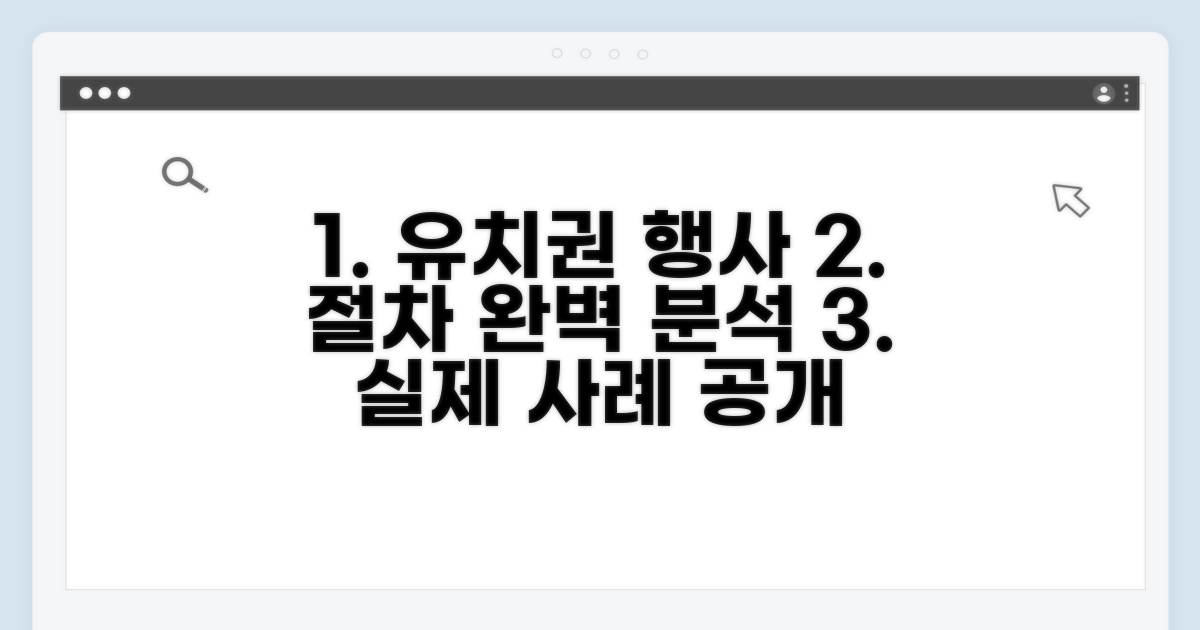 실제 유치권 행사 절차 완벽 분석