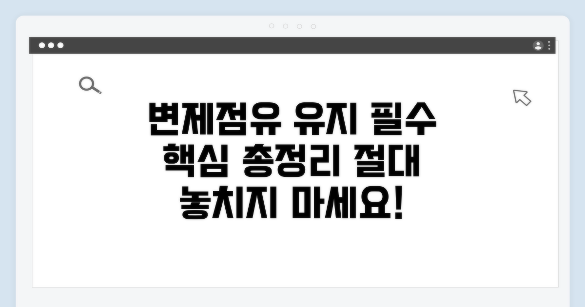 변제 요구, 점유 유지 핵심 요약