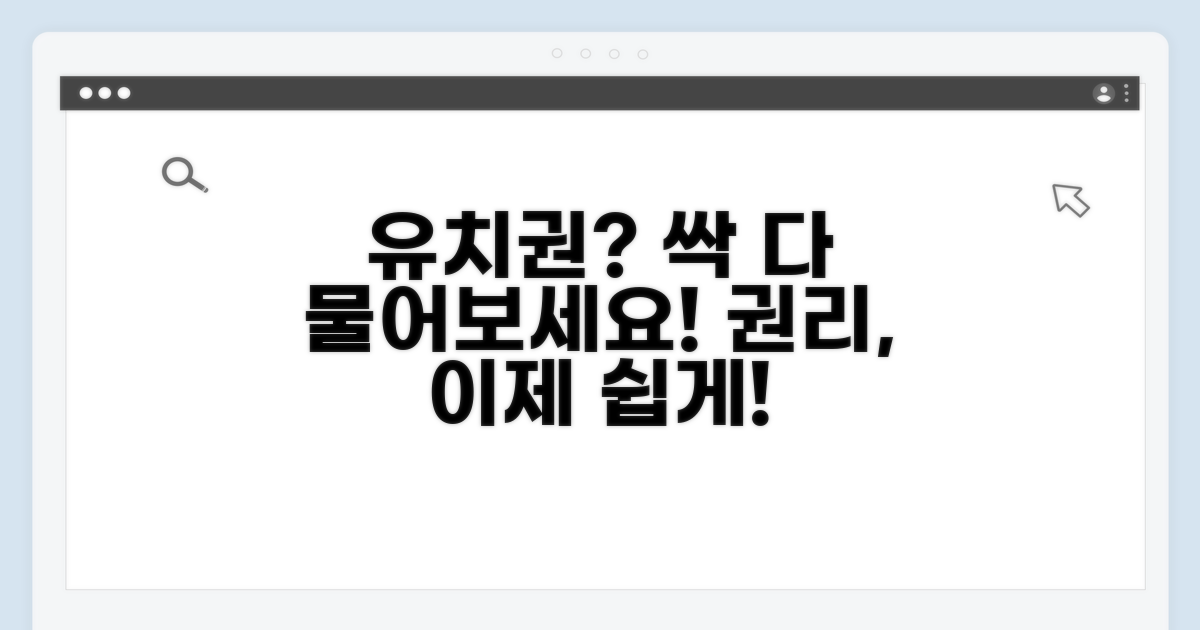 유치권, 무엇이든 물어보세요!