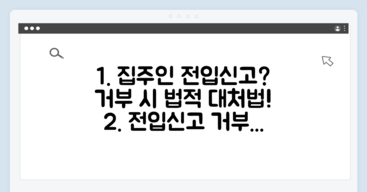 집주인 전입신고 거부 시 대처법