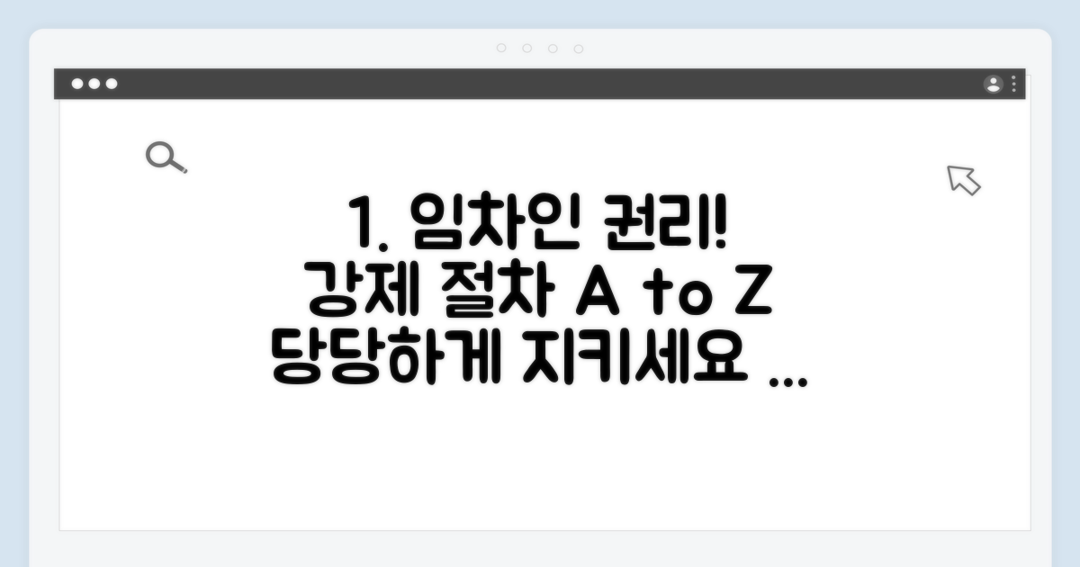 임차인 권리 지키는 강제 절차 안내