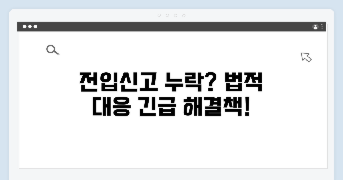 전입신고 못한 경우, 법적 대응 방법