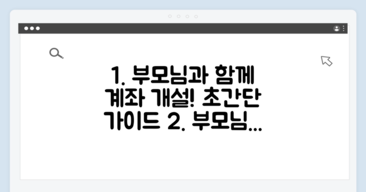 부모님과 함께 개설하는 방법