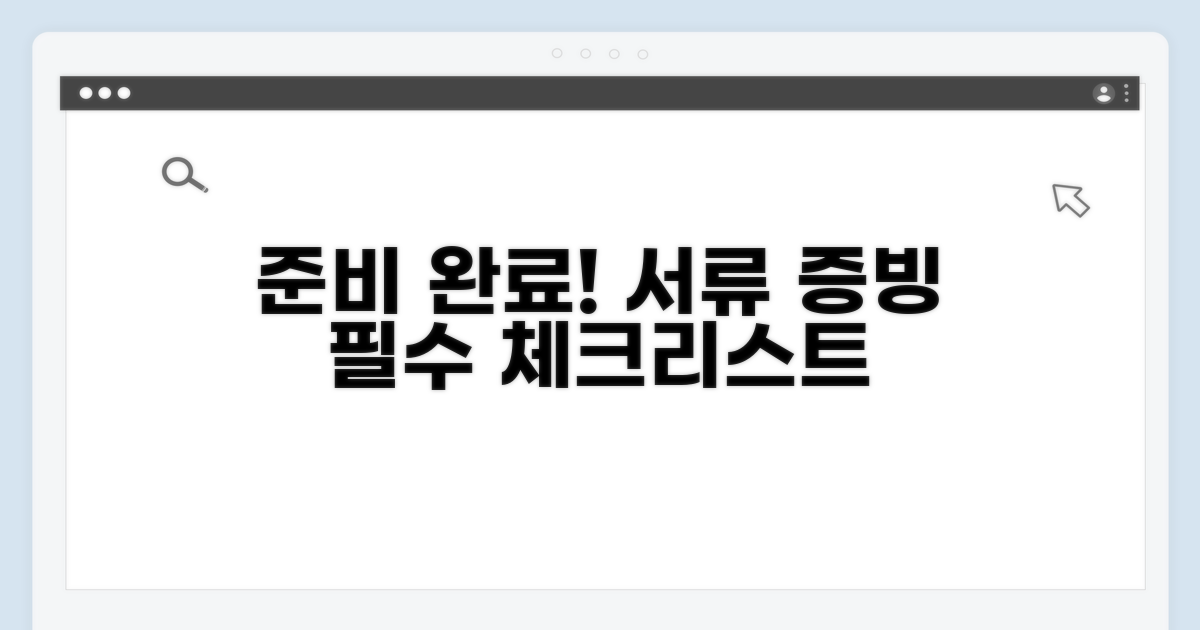 필요 서류와 증빙 준비