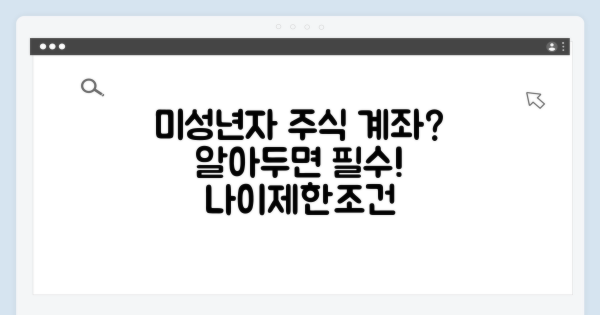 미성년자 주식 계좌 조건