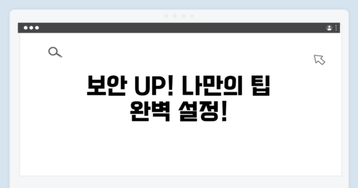 보안 설정 강화, 나만의 맞춤 팁