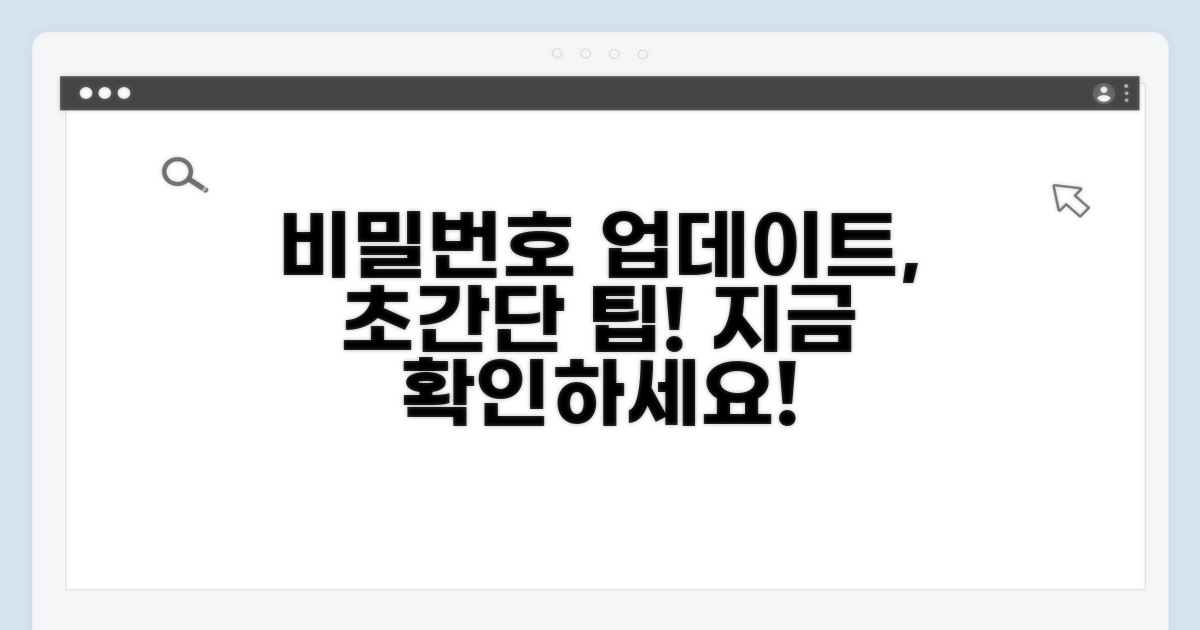 비밀번호 업데이트, 이렇게 하면 쉬워요