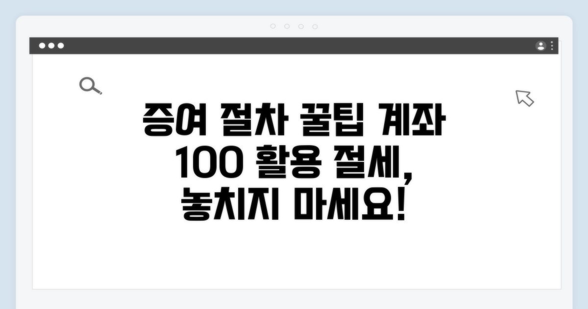 증여 절차 및 계좌 활용 팁