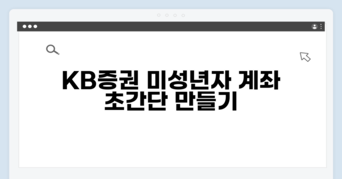 KB증권 미성년자 계좌 만들기