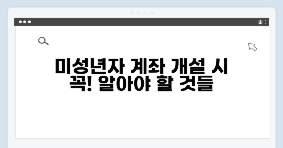 미성년자 계좌 개설 시 유의사항