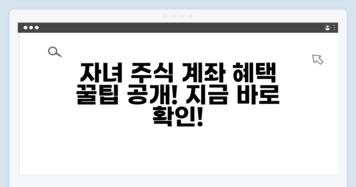 자녀 주식계좌 개설 혜택 알아보기