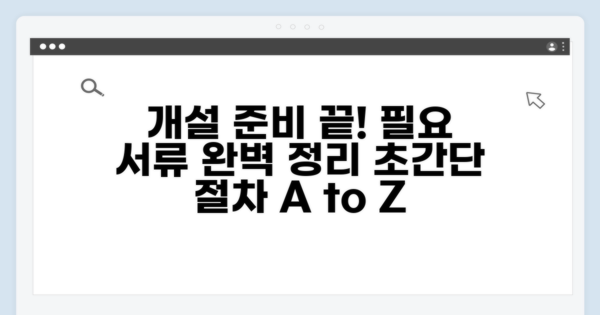 개설 절차와 필요 서류 총정리