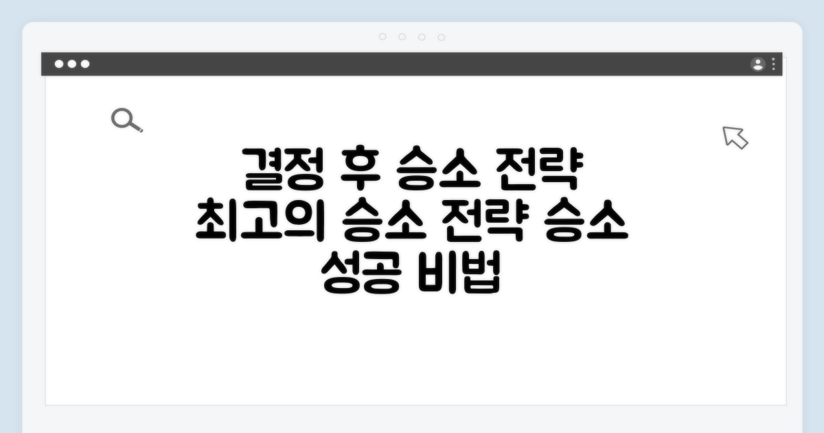 결정 후 대처, 승소 전략 세우기